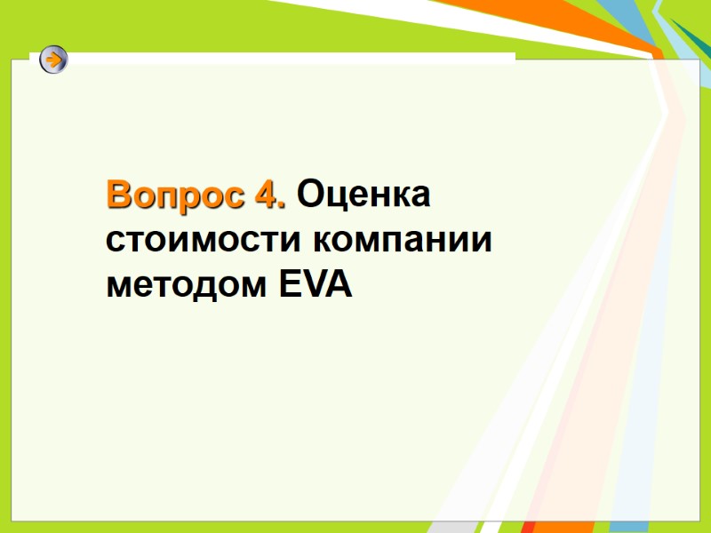 Вопрос 4. Оценка стоимости компании методом EVA Вопрос 4. Оценка стоимости компании методом EVA